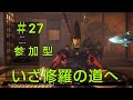 [仁王2] 参加型 #27 いざ行かん修羅の道