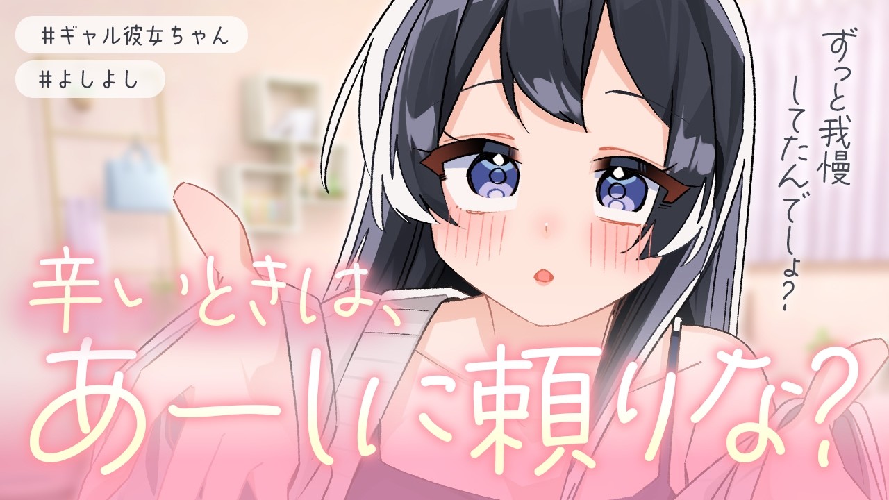 【ギャル/よしよし】心が疲れて泣いてしまった貴方を、優しく包み込んでくれるギャル彼女ちゃんが可愛すぎる【男性向けシチュボ/ASMR/ロールプレイ】のサムネイル