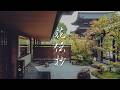 京都 御室 花伝抄|2026全新開幕,住進仁和寺門前的溫泉旅館