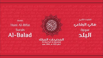 سورة البلد كاملة الشيخ القارئ هاني الرفاعي