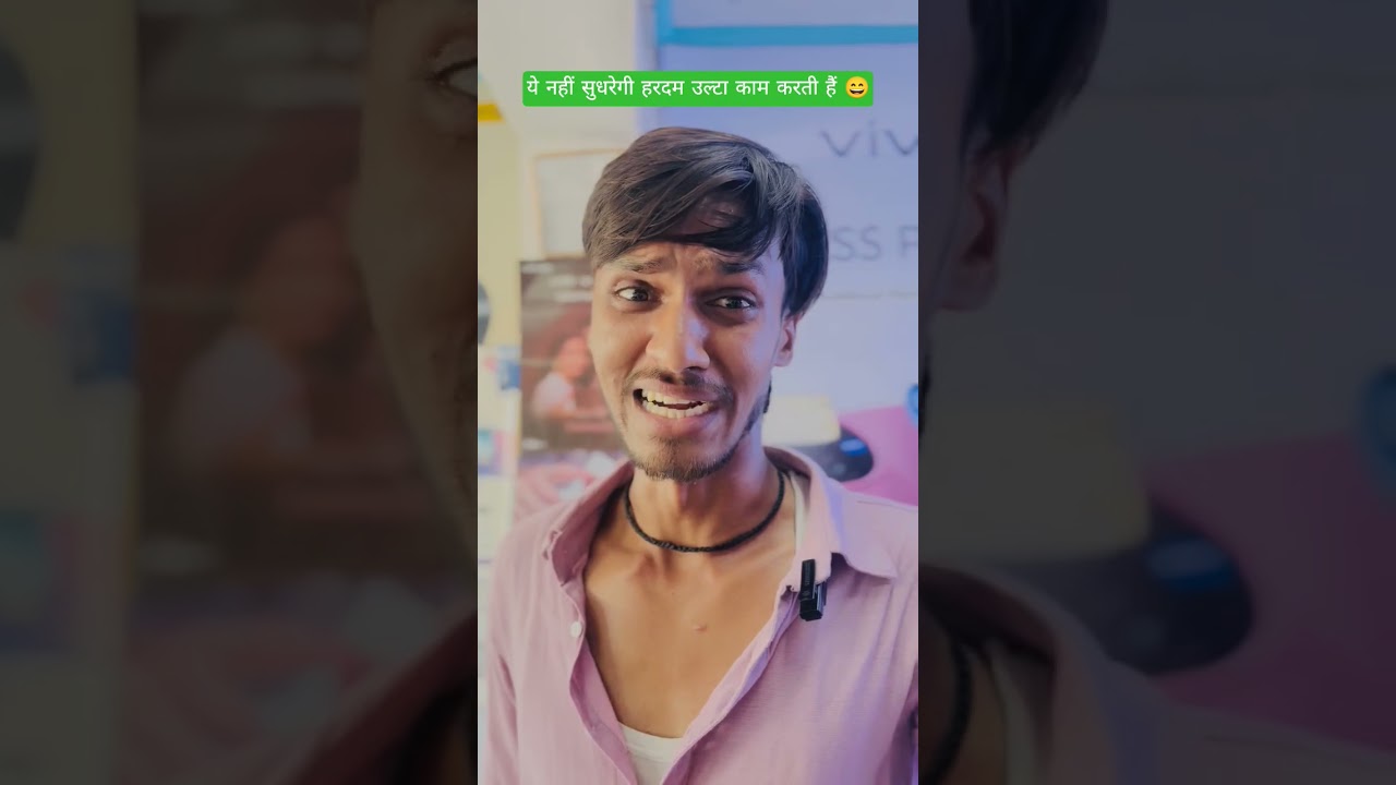 ये नहीं सुधरेगी हरदम उल्टा काम करती हैं 😄 #comedy #shortsviral #trendingshorts #ytshorts