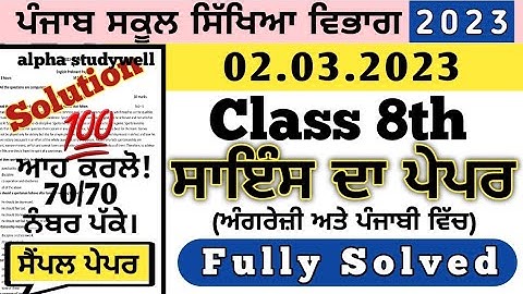 pseb 8th class Science final board paper 2 march 2023, class 8th Science paper board exam 2023