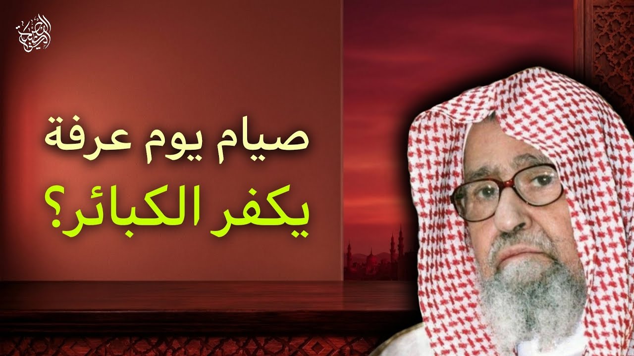 هل صيام يوم عرفة يكفر كبائر الذنوب؟! | الشيخ صالح الفوزان