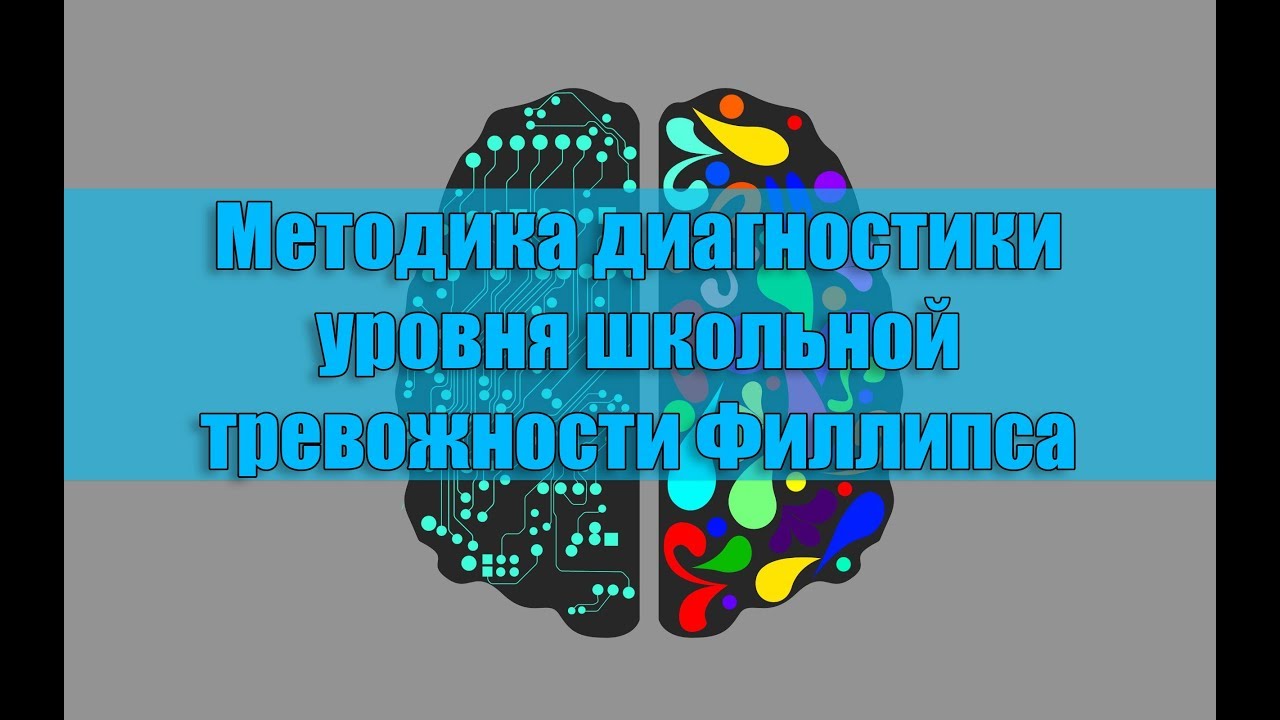 Методика диагностики уровня школьной тревожности Филлипса