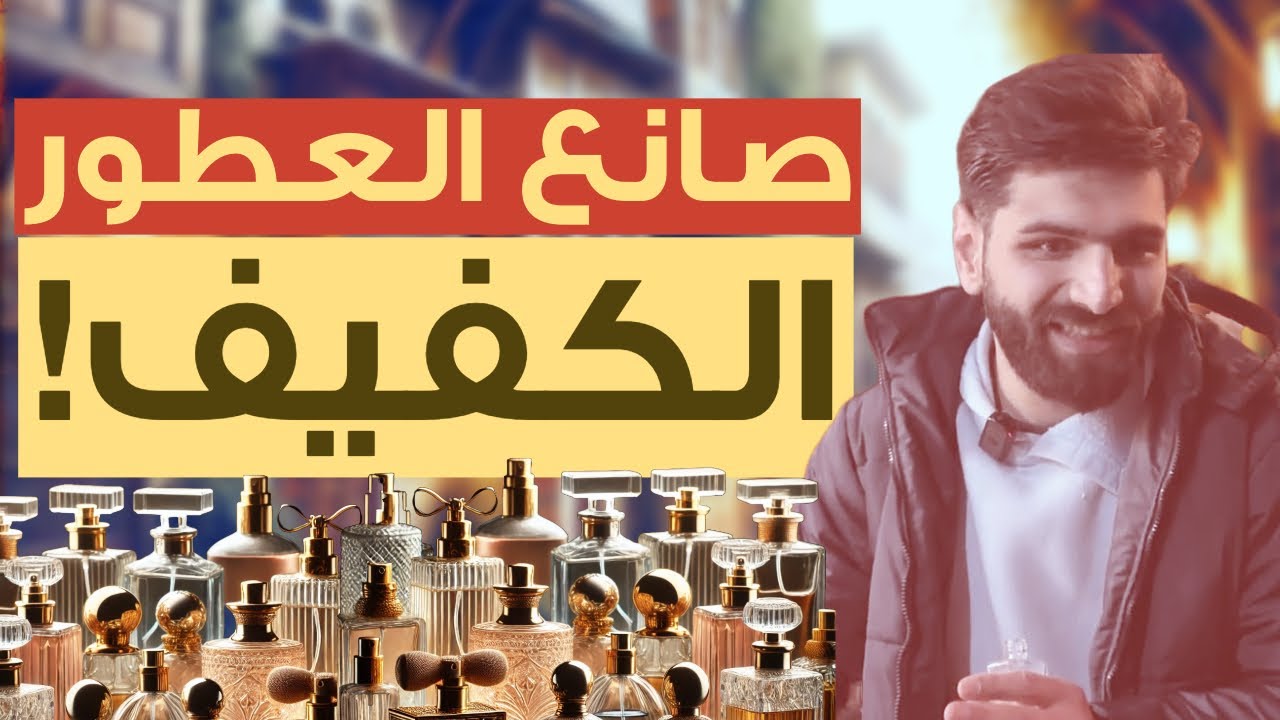 محمد عادل شاب كفيف رح يكون من أهم صانعي العطور بإذن الله