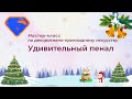 Мастер-класс по декоративно прикладному искусству &quot;Удивительный пенал&quot;