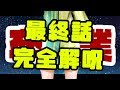 【最終回後半】山葵さんよ、永遠なれ