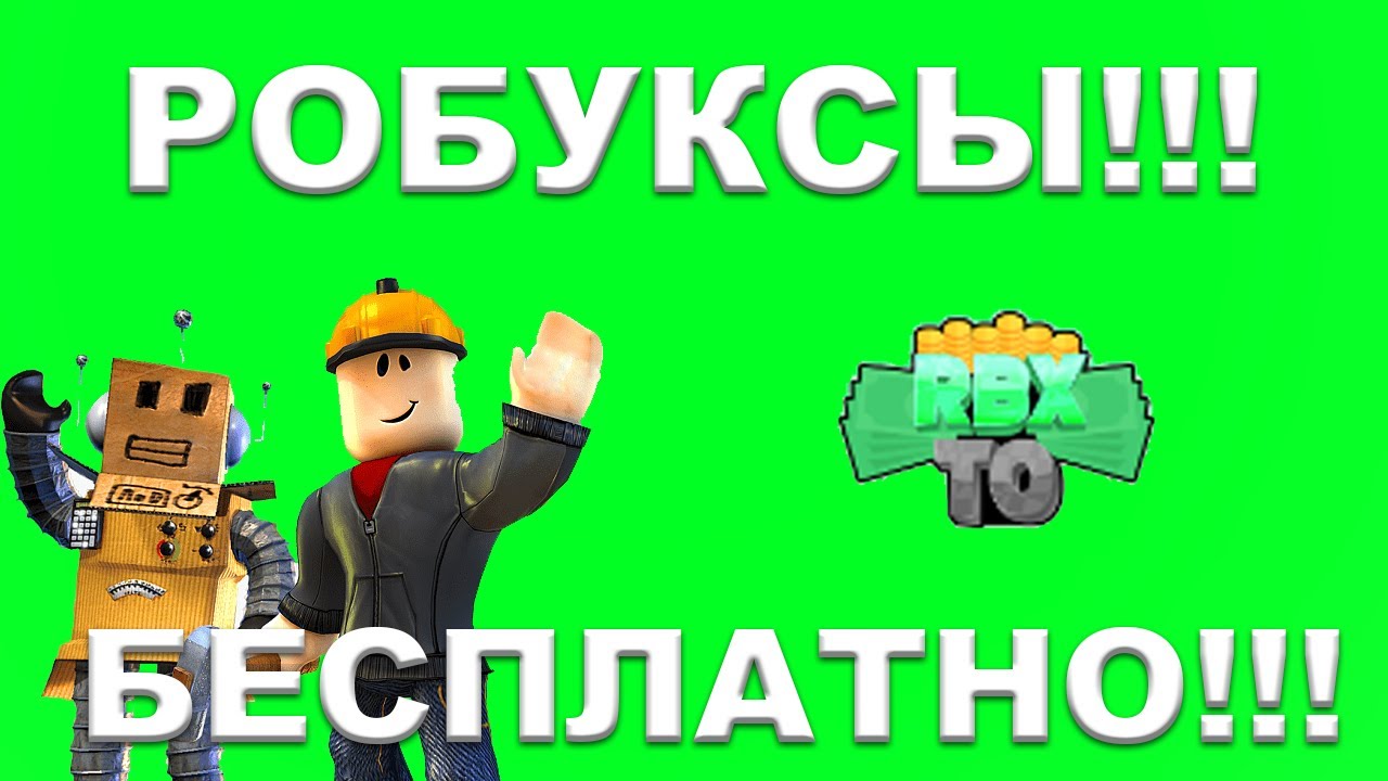 Как заработать роблокс без доната. Робуксы. Заработать робуксы. Как получить бесплатный робукс. Roblox ROBUX.