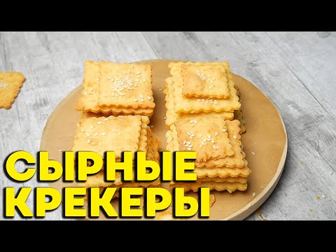 Сырные ПП крекеры с кунжутом. Как приготовить сырные крекеры