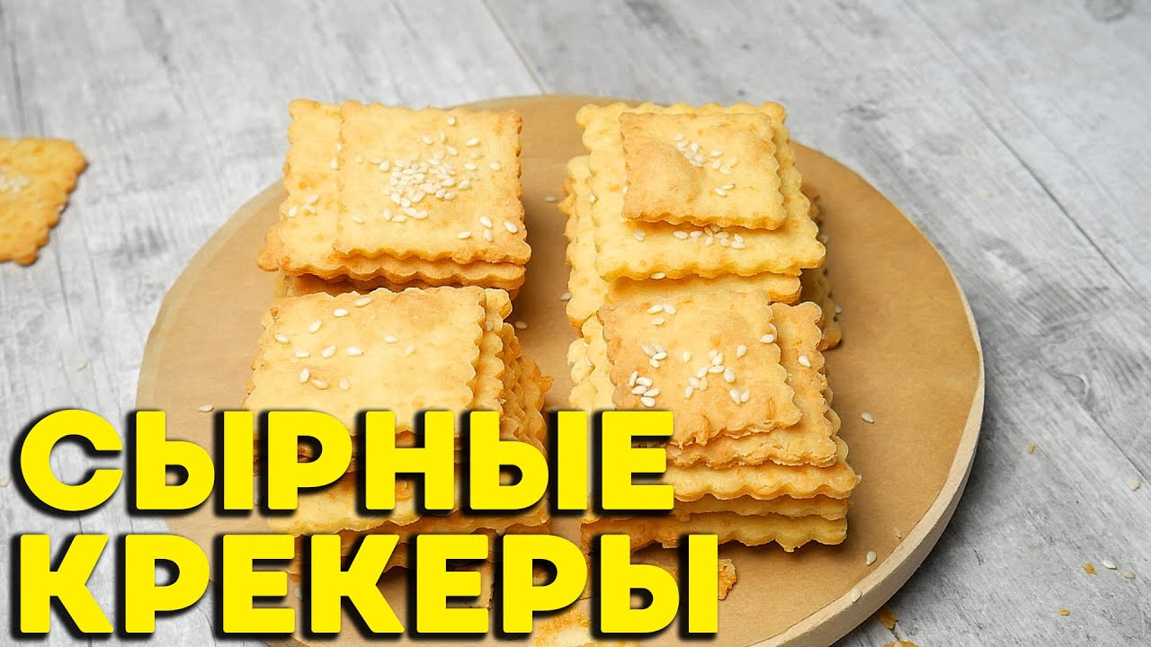 Сырные ПП крекеры с кунжутом. Как приготовить сырные крекеры - YouTube