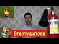 Огнетушители. Время работы, Виды, как пользоваться и что тушить.