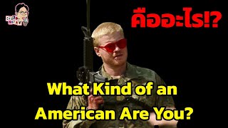 มีม What Kind of an American Are You? คืออะไร!? | EP.135 | ฉันมาฆ่ามีม The Series