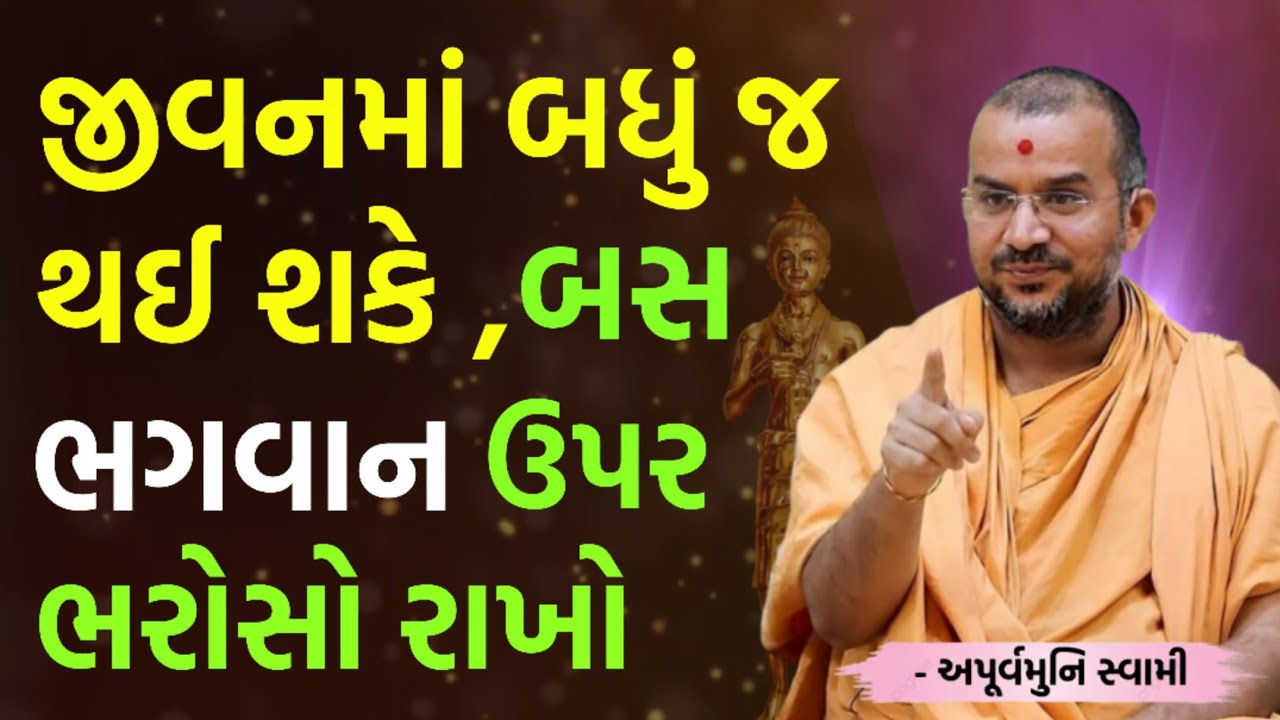 જીવનમાં બધું જ થઈ શકે બસ ભરોસો રાખો | By Apurvamuni swami parvchan 2026 | New Baps parvachan