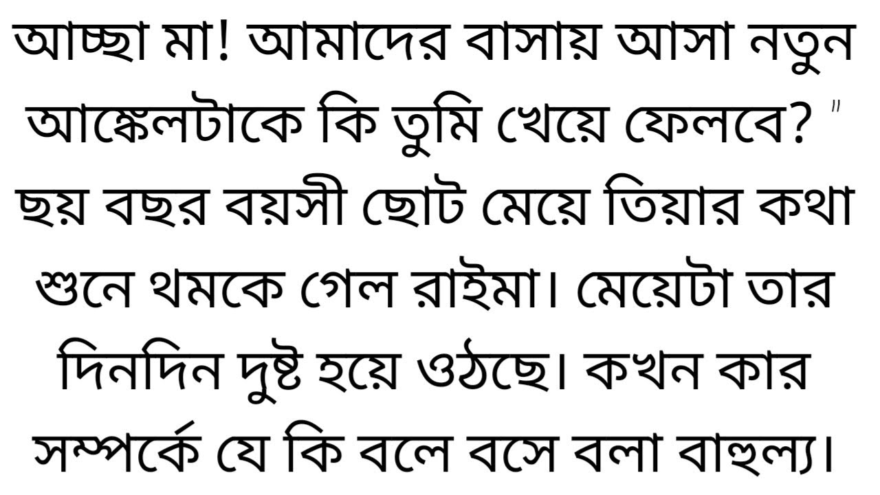 Six year old Tia || Short story ||Well, mom, the new uncle who came to our house||bangli short story