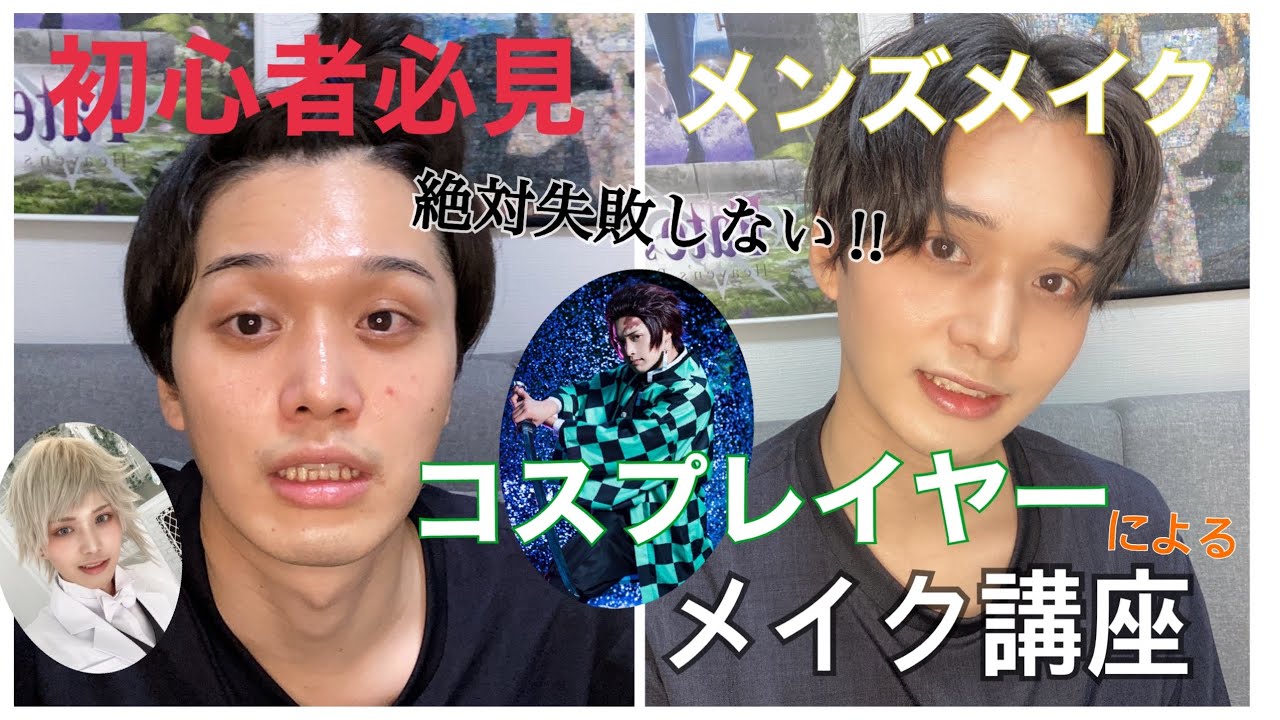 メンズメイク 男性コスプレイヤーによる絶対失敗しない超初心者向けメンズメイク講座 美容youtube動画まとめ
