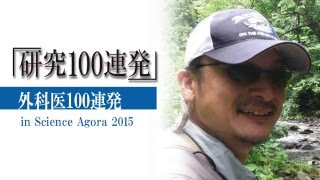 「研究100連発」 in Science Agora 2015　セッション4「外科医100連発」[3]伊藤 聡彦