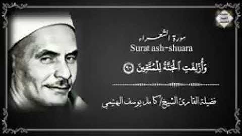 الشيخ كامل يوسف البهتيمي (آيات من سوره الشعراء)