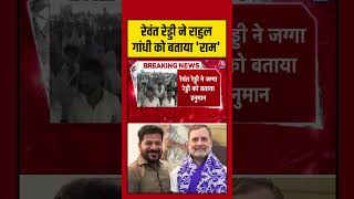 Revanth Reddy ने Rahul Gandhi को बताया 'राम' #aajtak #shorts #rahulgandhi #revanthreddy #latestnews