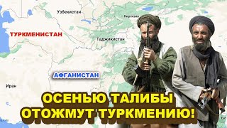 Вся Средняя Азия В Yжacе! Уже Этой Осенью Талибы 3Aхвatяt Туркмению