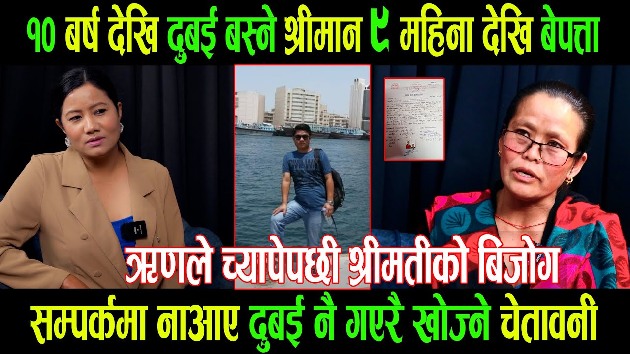 १०बर्ष देखि दुबई बस्ने श्रीमान ९ महिना देखि बेपत्ता |सम्पर्कमा नआए दुबई नै गएरै खोज्ने चेतावनी |Mina