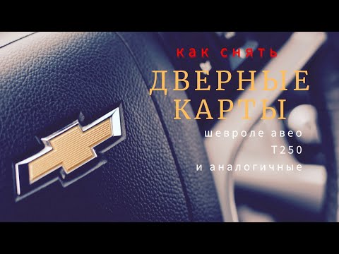 Как снять дверные карты на шевроле Авео Т250