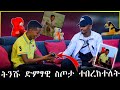 🛑በአለም ዙርያ ሞተ ተብሎ ሲወራለት የነበረው በእድሜ ትንሹ ድምፃዊ Hayelom Debashe ሰርፕራይዝ ተደረገ 😱Hayelom ያላችሁ እስኪ እንያችሁ 😍