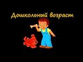 Дошкольный возраст. Кризис семи лет. Этапы детского развития.