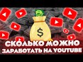 Сколько можно заработать на YouTube