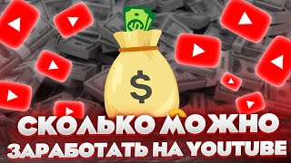 Сколько можно заработать на YouTube