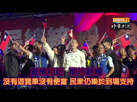 @出佂@ 真正的民調~嘉義水上拼場~韓營沒有遊覽車、沒有便當~民眾仍樂於到場支持