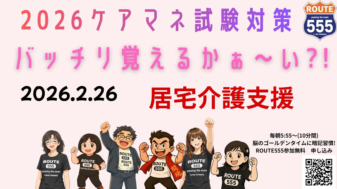 ケアマネ試験対策2026　居宅介護支援　1日目