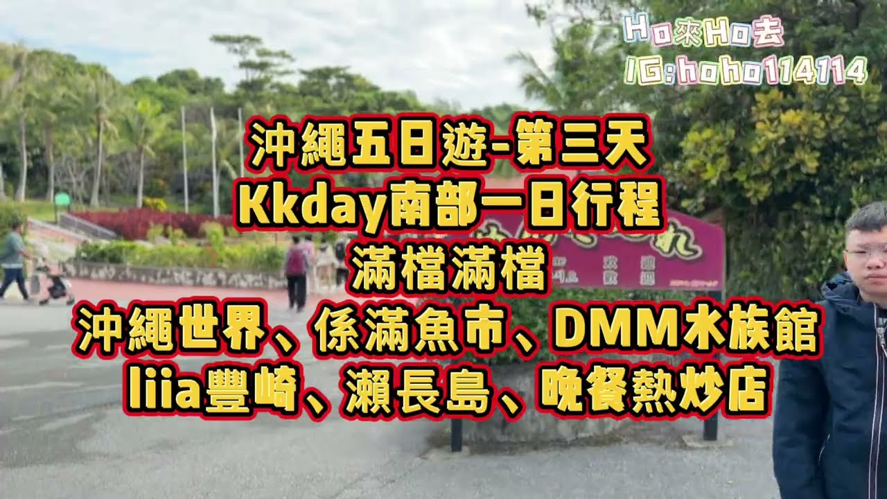 沖繩五日｜第三天｜KKday南部一日行程｜沖繩世界｜系滿魚市場｜DMM水族館｜瀨長島｜晚餐熱炒餐廳｜6大4小｜不自駕｜