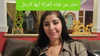 المراة السايكوباتية شيطانة تؤذي الرجل والمرأة احذري ان تكون من صديقاتك