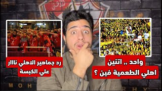 رد ناري من جماهير الاهلي علي ما فعله جماهير الاتحاد السعودي امس بعد التأهل | الاهلي و الاتحاد