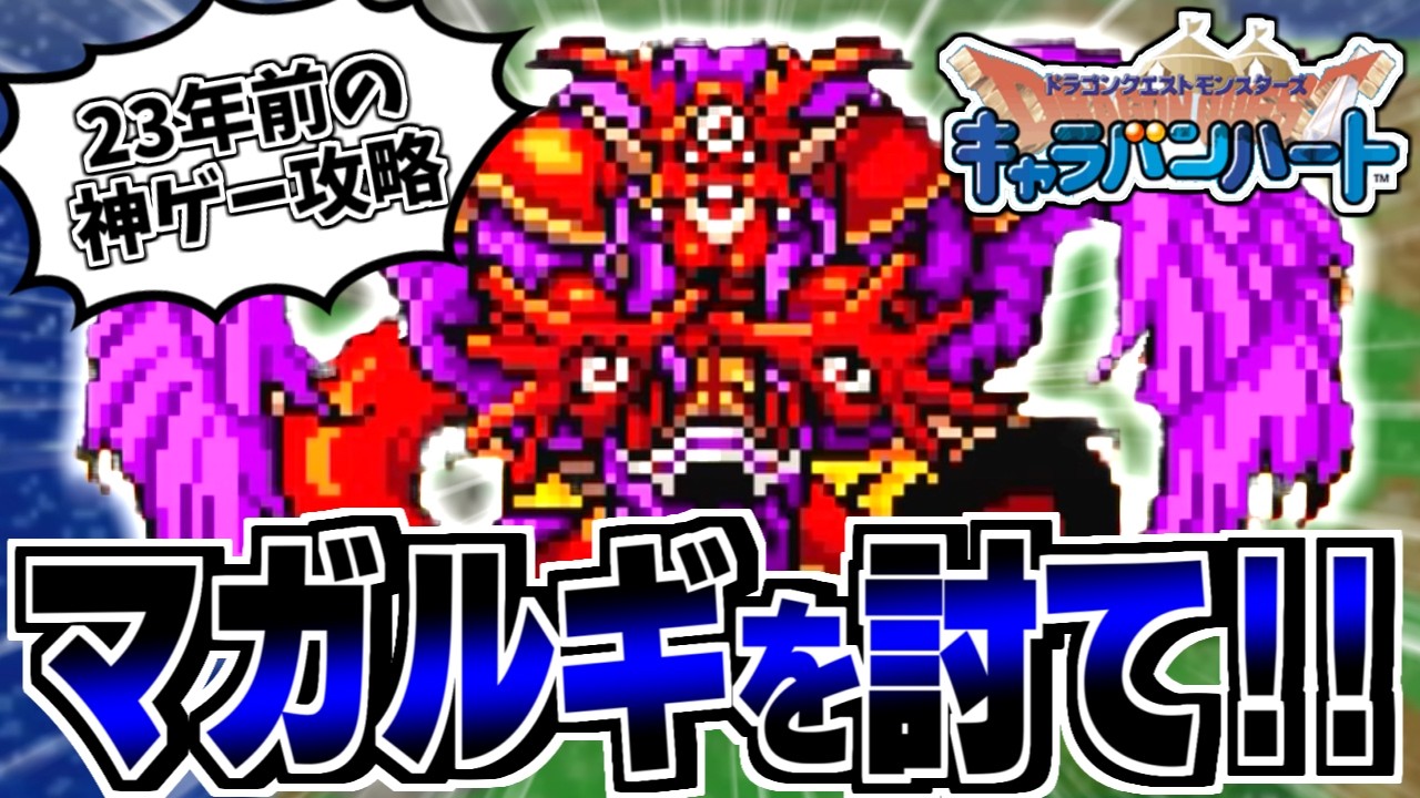 【DQMCH】とにかくやり込む！キャラバンハートを全力で楽しむ生配信！-Part2-【LIVE】