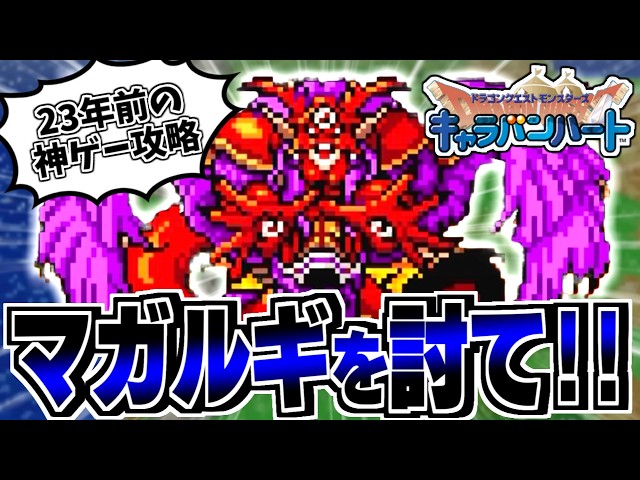 DQMCH】とにかくやり込む！キャラバンハートを全力で楽しむ生配信