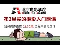 【摄影学习】花2w买的摄影教程，全程通俗易懂，保姆级零基础摄影教学，30节课带你从小白到大师！！