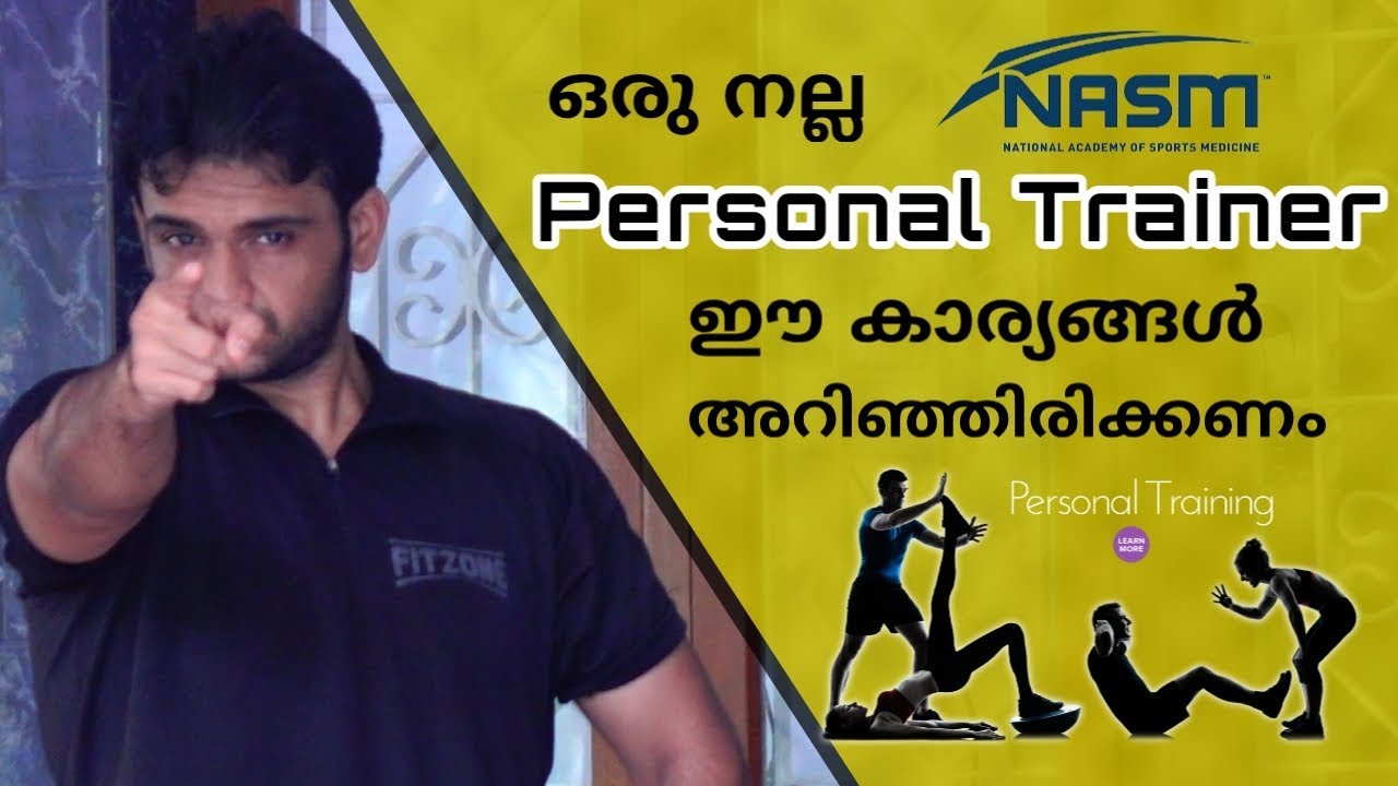 ഒരു Personal Trainer അറിയേണ്ട കാര്യങ്ങൾ | Things Personal trainers should know | GYM Trainer