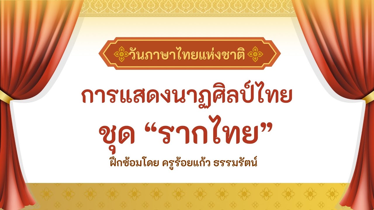 การแสดงนาฏศิลป์ไทย ชุด “รากไทย” กิจกรรมวันภาษาไทย โรงเรียนเซนต์ปอลหนองคาย