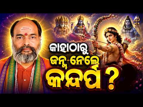 କାହାଠାରୁ ଜନ୍ମ ନେଲେ କନ୍ଦର୍ପ ? | Srabanare Siba Puja | Shravan 2026 | Mythology | Argus News