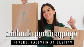 FOVERO TRY-ON HAUL: 100% PALESTINIAN BRAND | مشترياتي من فوفيرو: تصاميم فلسطينية