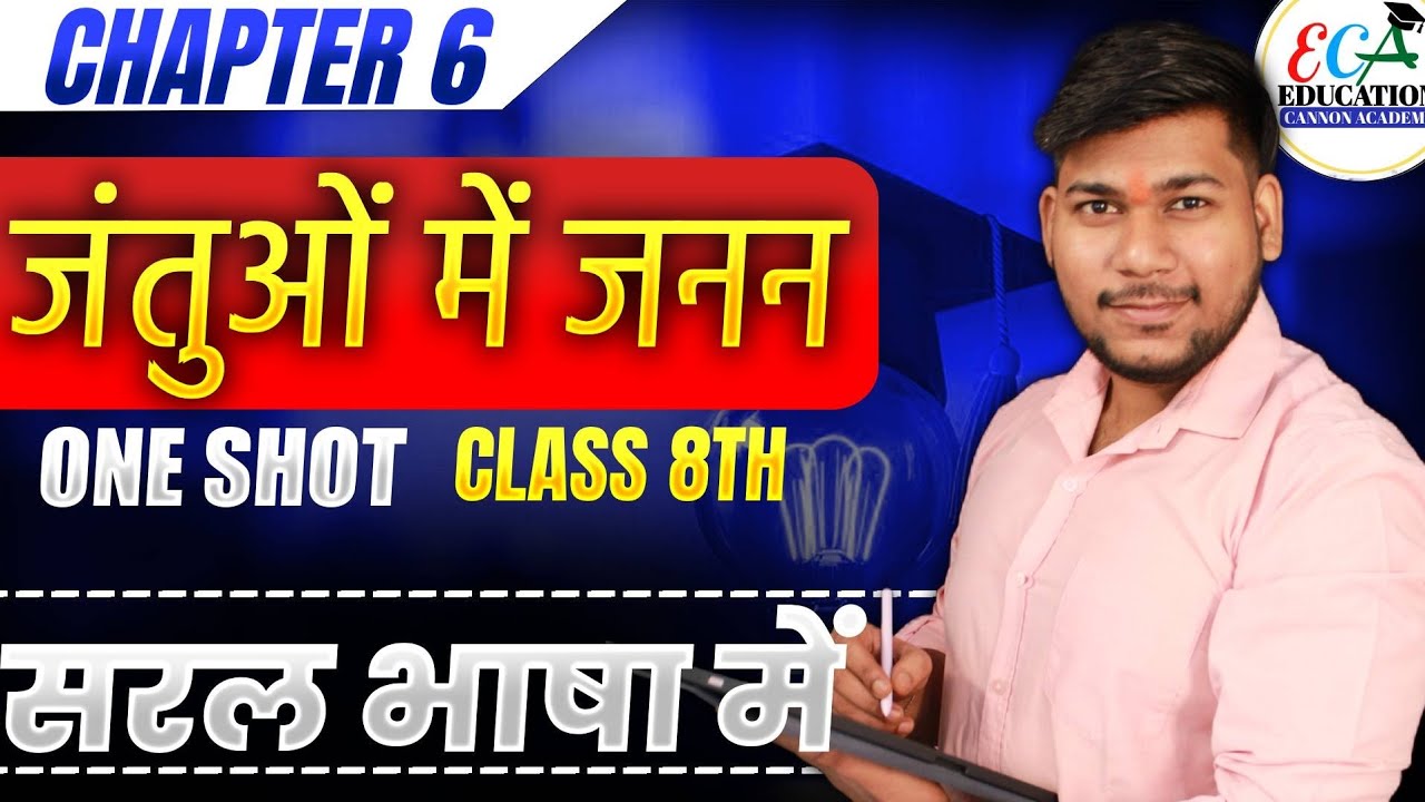 Class 8 Science Chapter 6 जंतुओं में जनन | One Shot Easy Explanation | Full Chapter Revision | NCERT