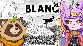 【Blanc 白き旅】2匹の獣が白黒の世界で旅をする【実況】