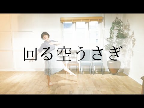 【踊ってみた】回る空うさぎ【オリジナル振り付け】