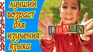 лучший возраст для изучения иностранных языков лучший возраст для изучения иностранных языков