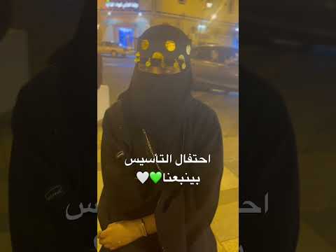 التأسيس في ينبع 