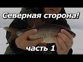 ПашАсУралмашА:-"Северная сторона"! 1 часть