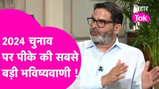 Prashant Kishor Interview:Lok Sabha पर प्रशांत किशोर की सबसे बड़ी भविष्यवाणी, कितनी सीट जीतेगी BJP ?