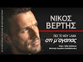 Νίκος Βέρτης Πες Το Μου Ξανά Pes To Mou Xana Official Releases Music Νίκος Βέρτης Πες Το Μου Ξανά Pes To Mou Xana Official Releases Music