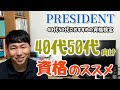 【社労士】40代50代向け★40代が若手？！社労士資格をミドル世代にオススメする理由はこれ★プレジデントに掲載されました